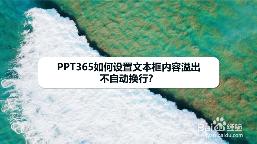 PPT365如何设置文本框内容溢出不自动换行