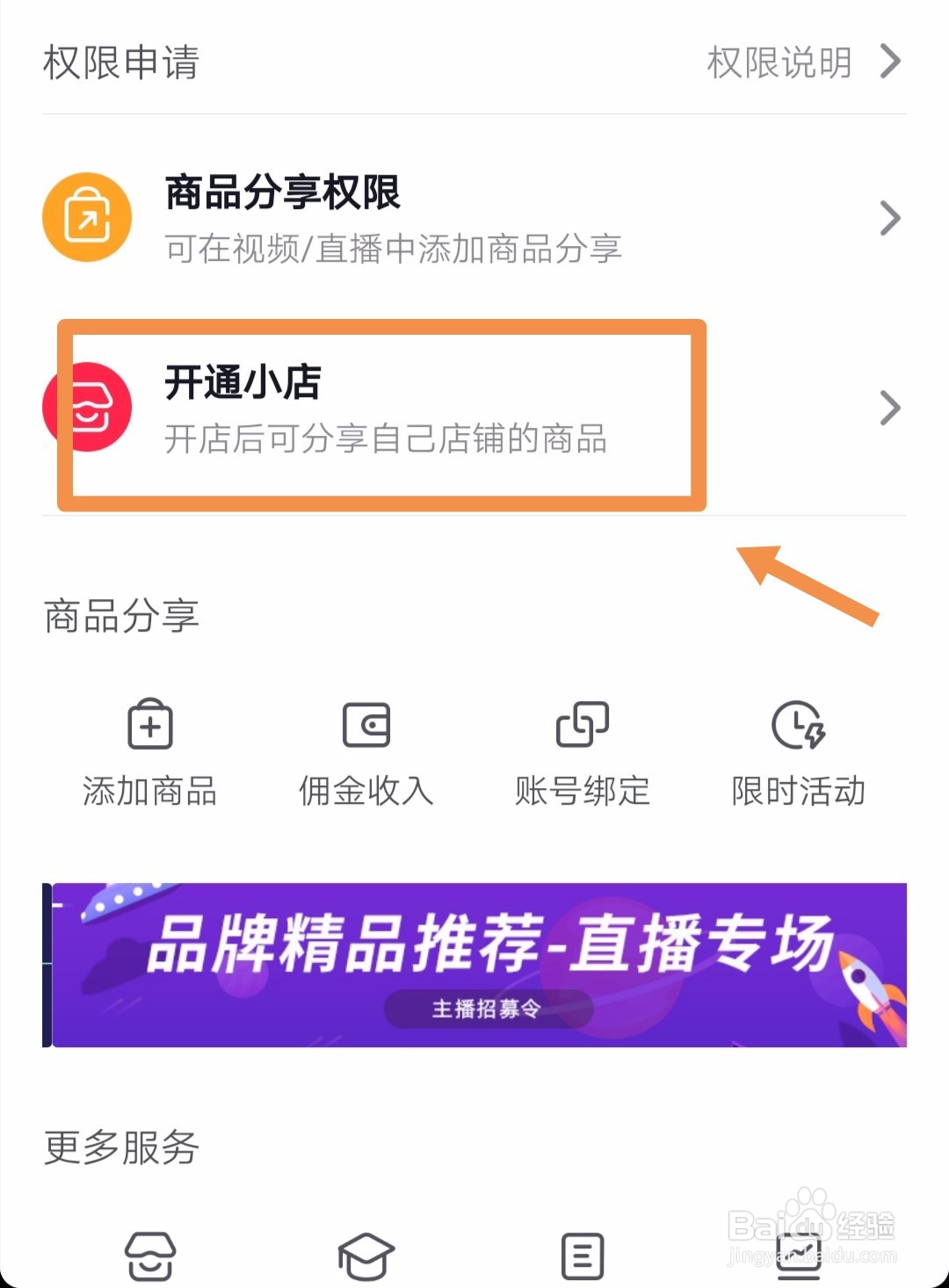 抖音如何开通小店