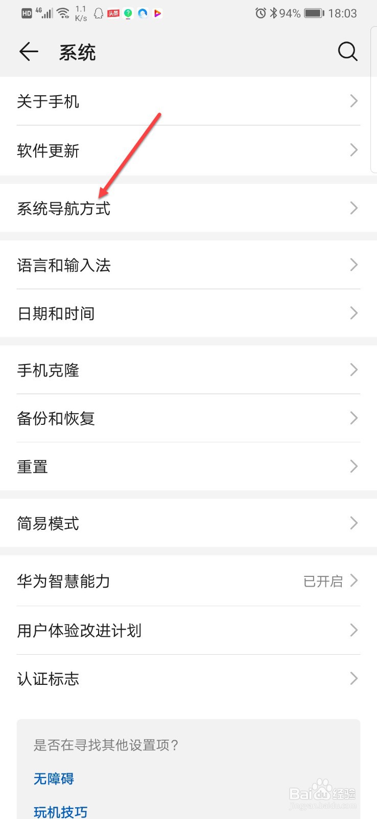华为手机如何开启屏幕内三键导航功能