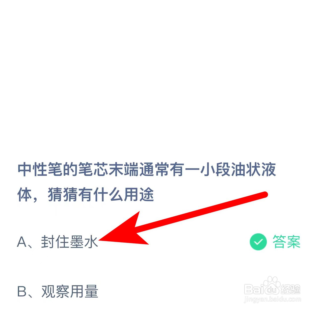 蚂蚁庄园答案中性笔的笔芯未端有一小段油状液体