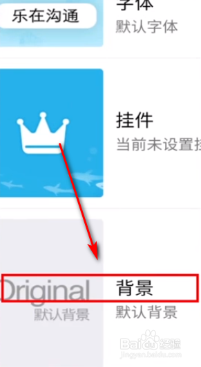 如何在手机QQ上设置聊天背景