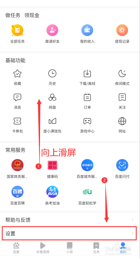 百度极速版如何开启广告屏蔽