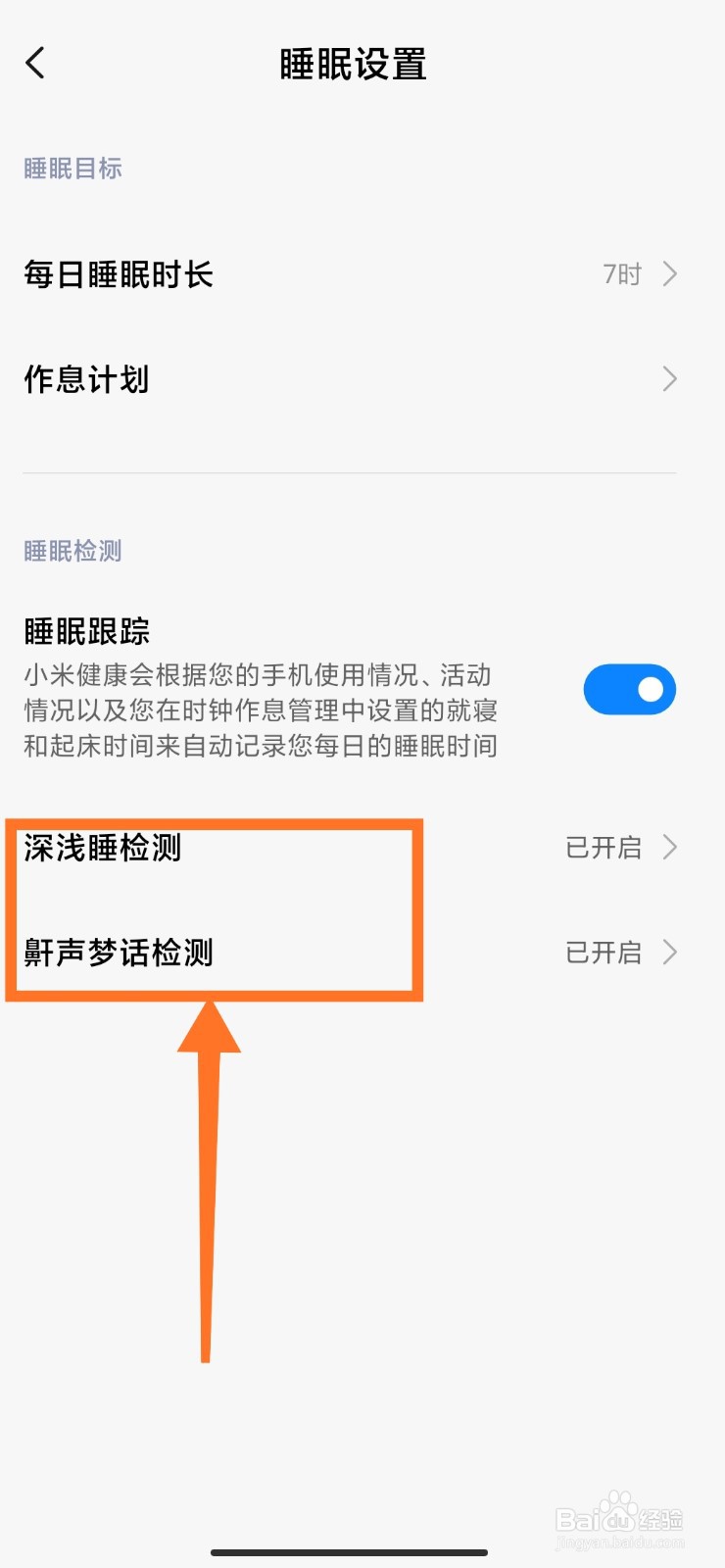 小米手机睡眠功能设置教程