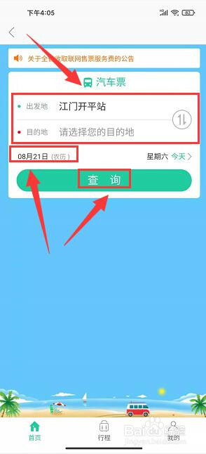 爱连山app怎么购买汽车票