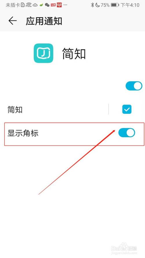 简知app怎么显示角标