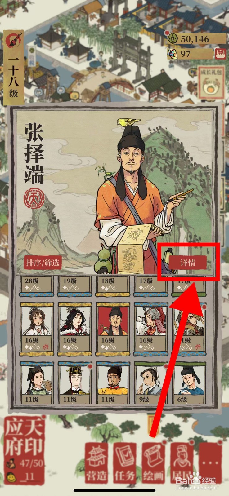 江南百景图怎么卸下张择端的喇叭