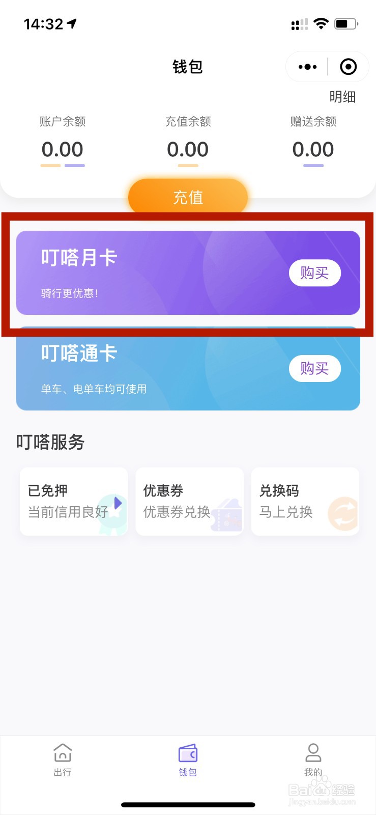 叮嗒出行怎么开通月卡？