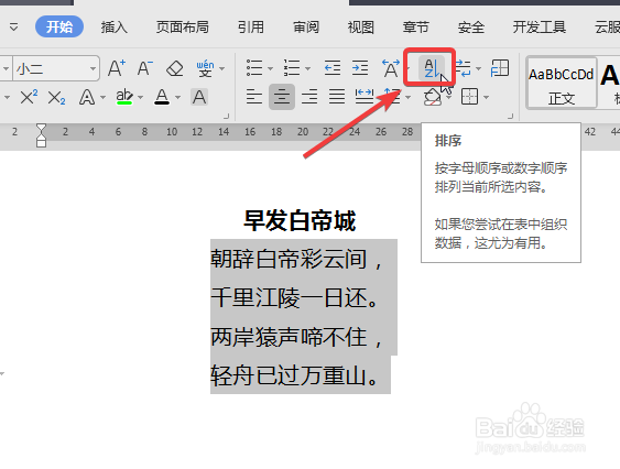 WPS中Word文档中文字怎么进行排序