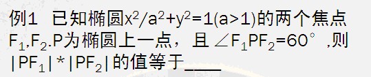 如何解圆锥曲线选择填空题：[1]焦点三角形