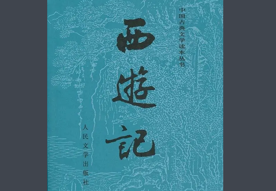 《西游记》又名叫什么