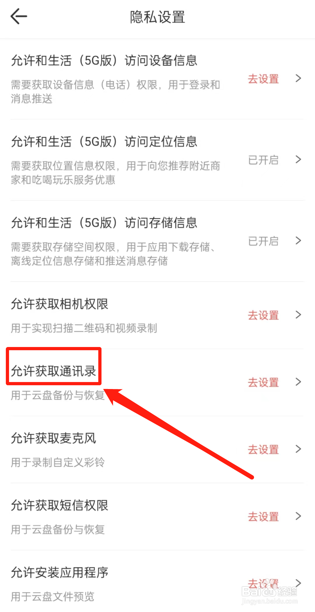 如何查看和生活APP里的允许获取通讯录？