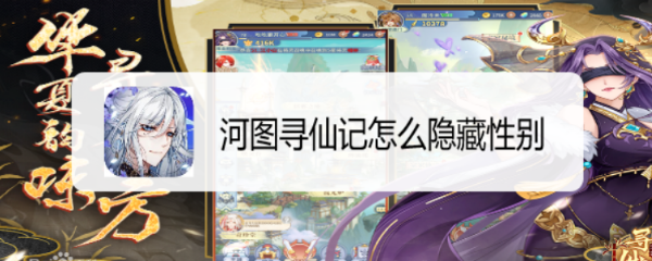 河图寻仙记怎么隐藏性别