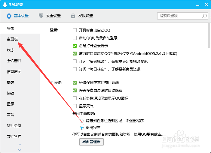 win10如何设置QQ主面板总在其他窗口前