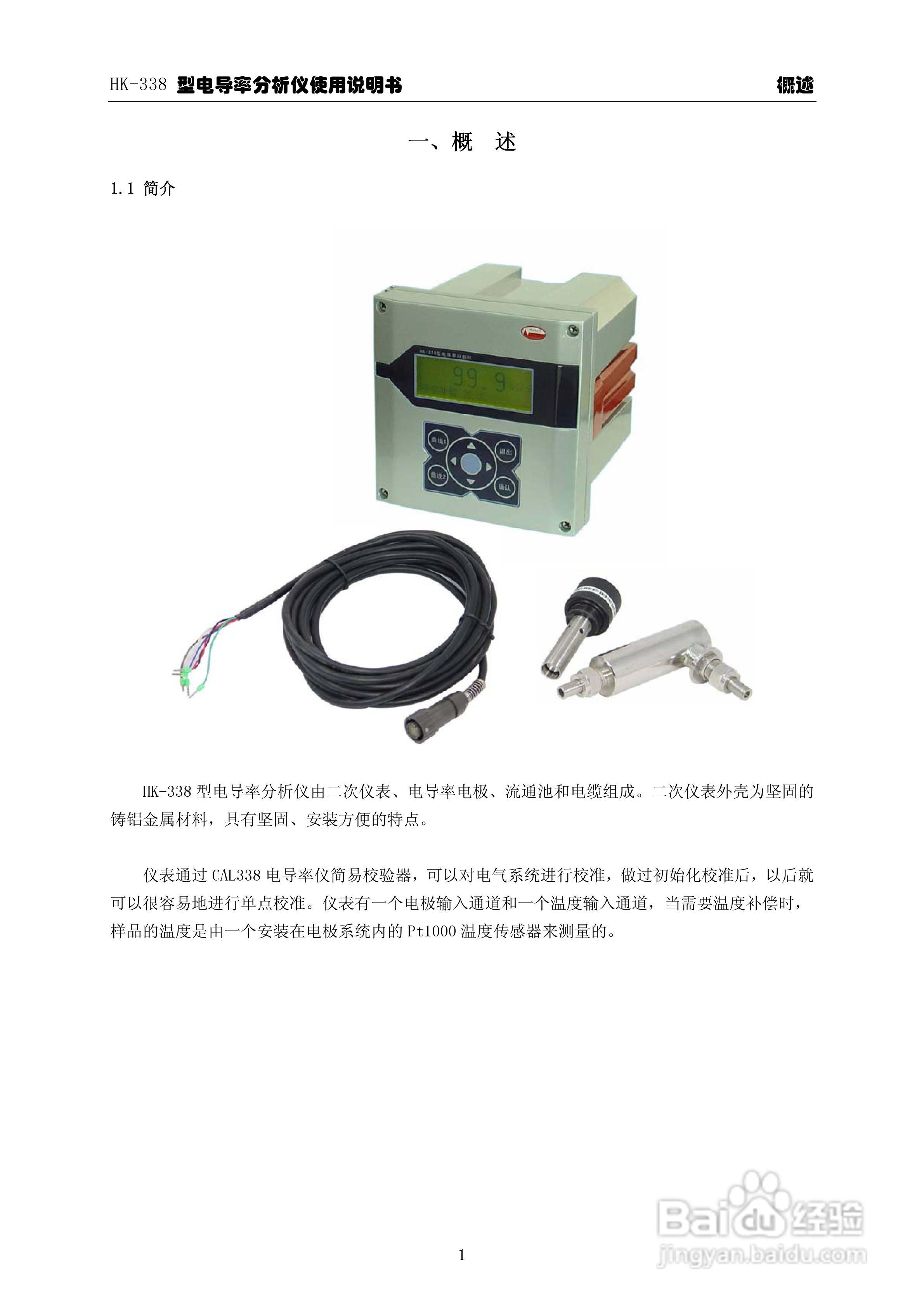 华科仪HK-338型电导率分析仪3.0使用说明书v31:[1]