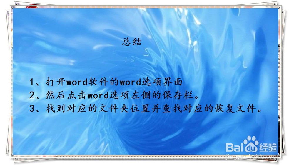 教大家找回突然断电而没来得及保存的word文档