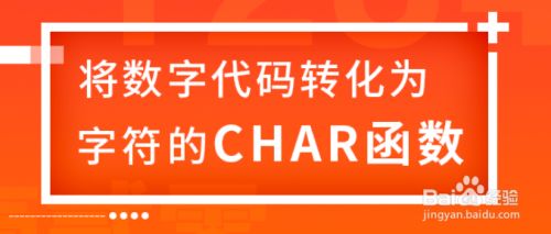 将数字代码转化为字符的CHAR函数