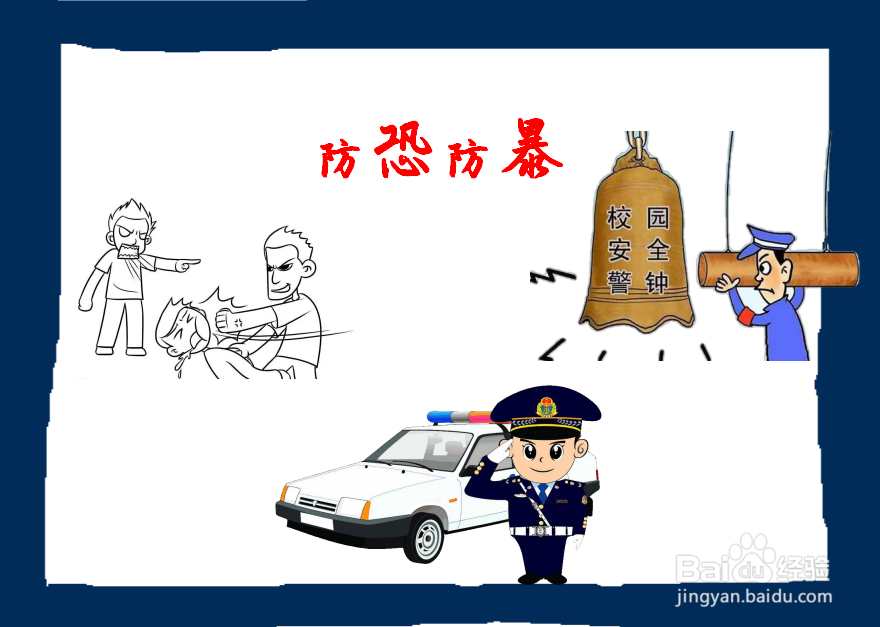 防恐防暴的手抄报
