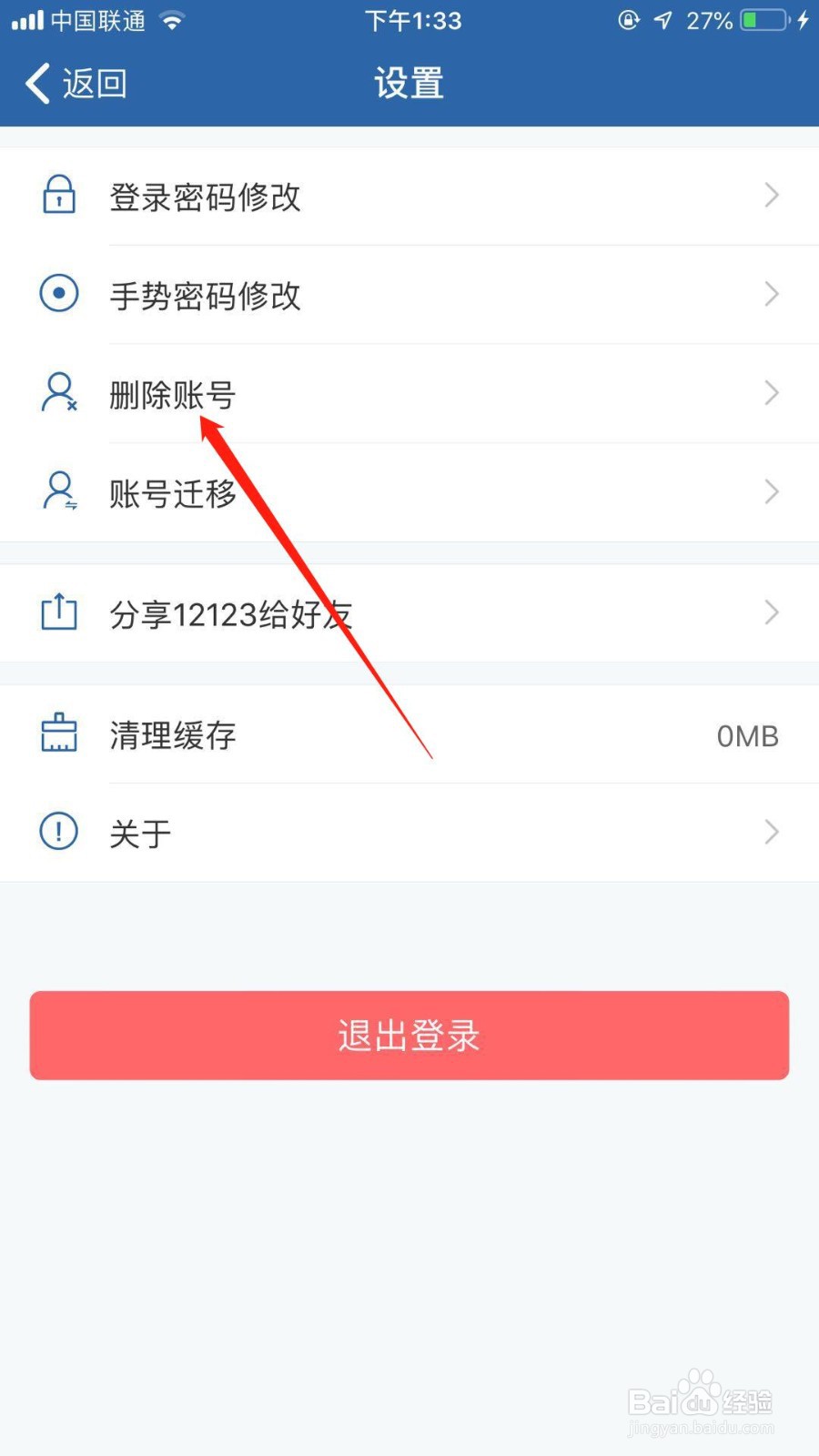 交管12123怎么删除账号