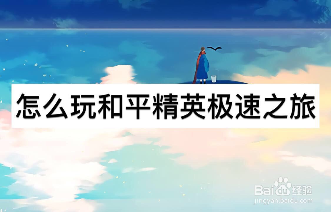 怎么玩和平精英极速之旅