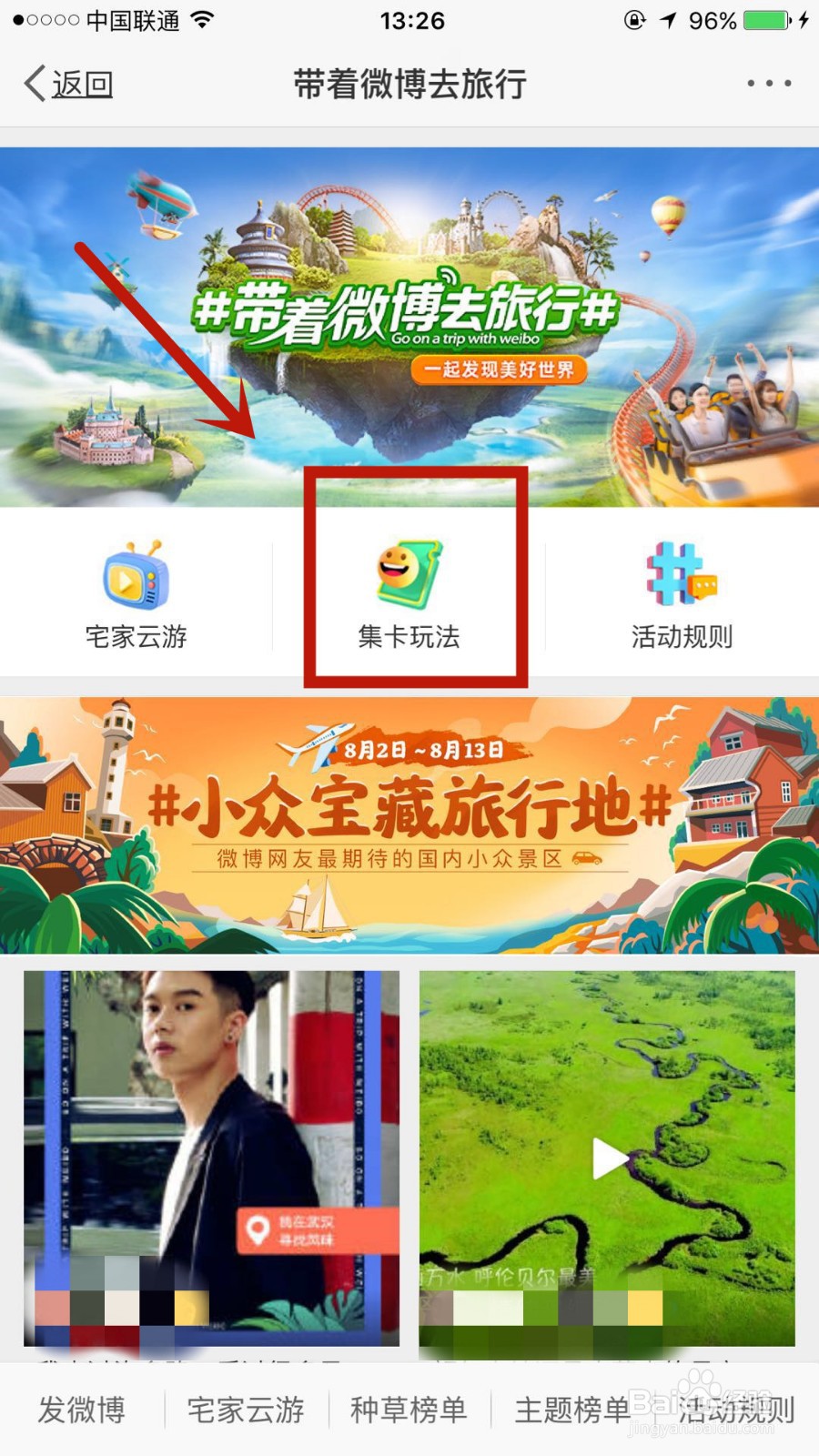 如何参与带着微博去旅行集卡玩法活动