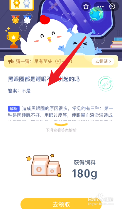 蚂蚁庄园8.10黑眼圈都是睡眠不足引起的吗