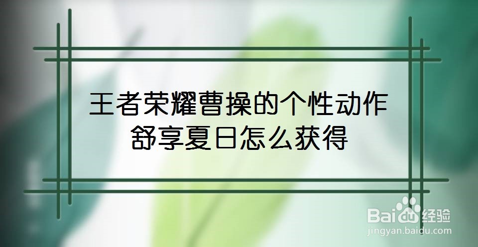 王者荣耀曹操的个性动作舒享夏日怎么获得