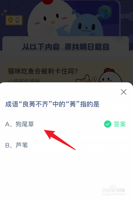 蚂蚁庄园小课堂成语良莠不齐答案