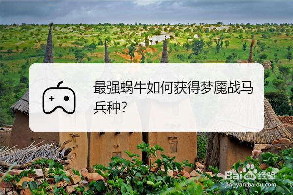 最强蜗牛如何获得梦魇战马兵种
