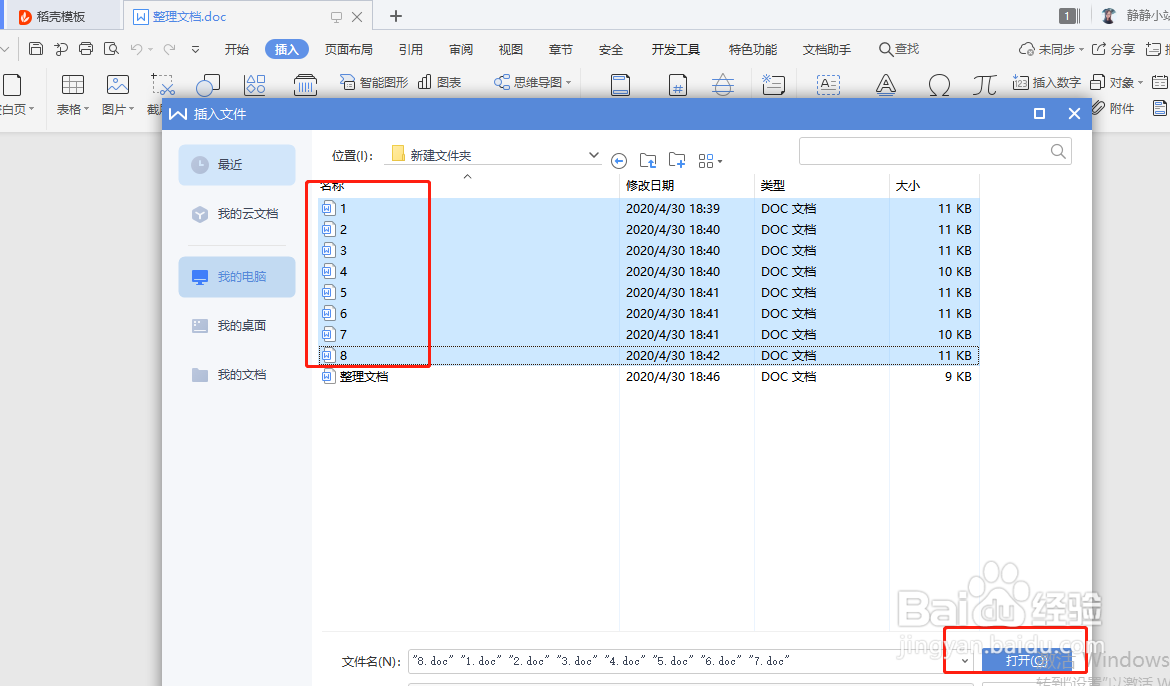 WPS如何把多个word文档内容整理成一个文档