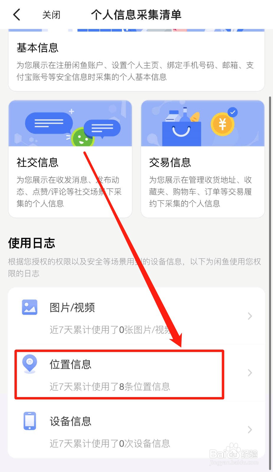 如何获取闲鱼软件收集的位置信息