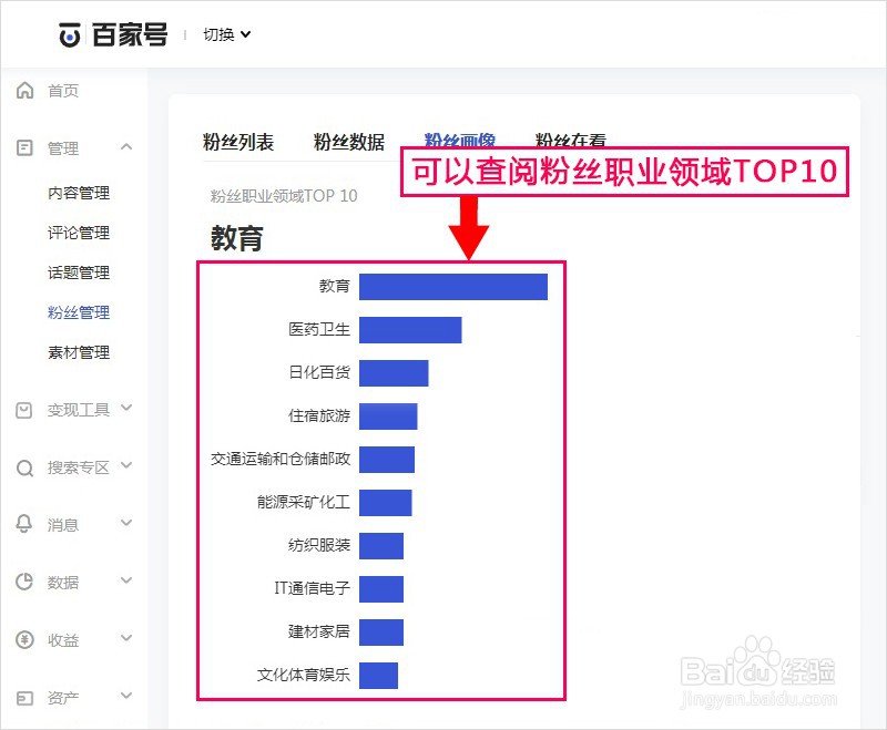百家号如何查阅粉丝职业领域