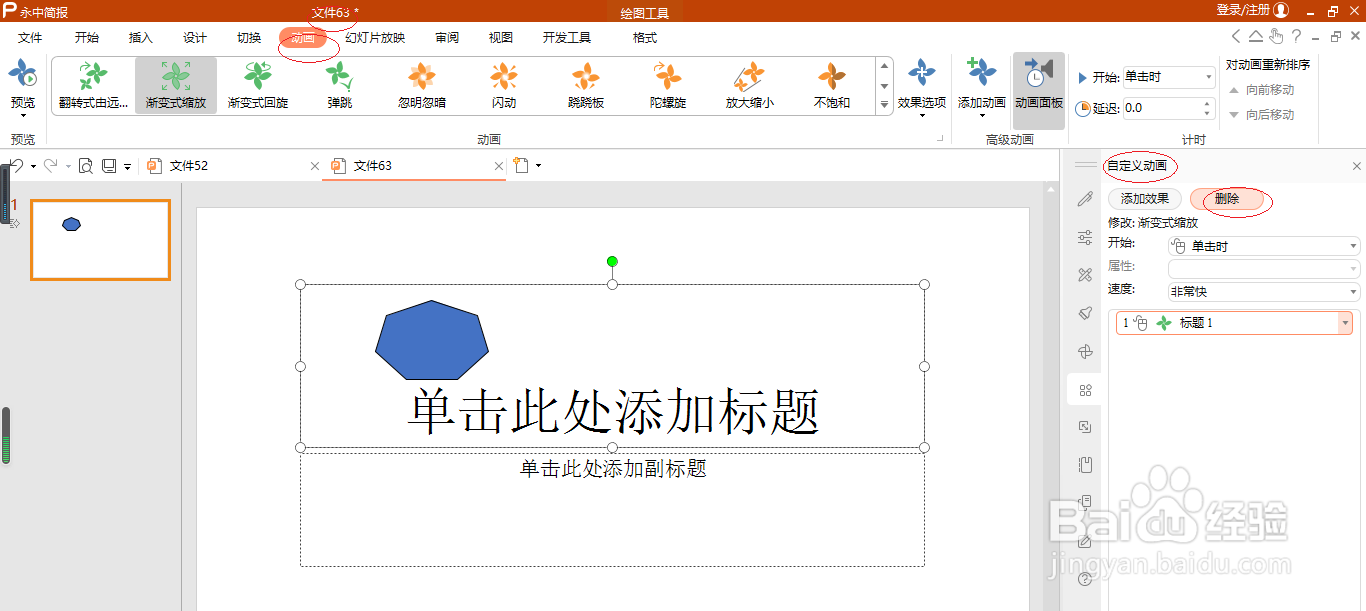 永中简报 2019如何删除文本动画