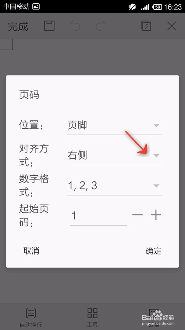 手机WPS Office文档如何插入页码