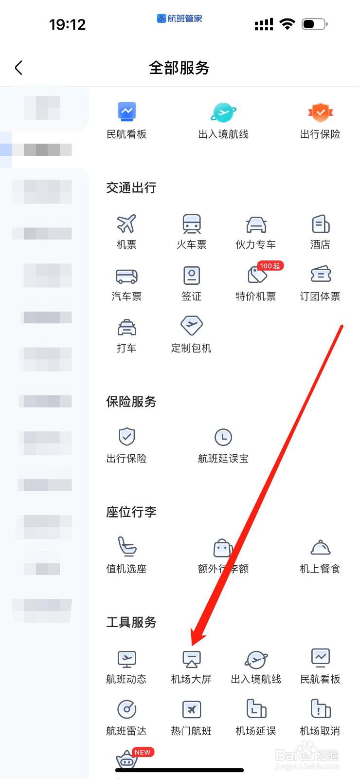 航班管家怎么查看机场大屏