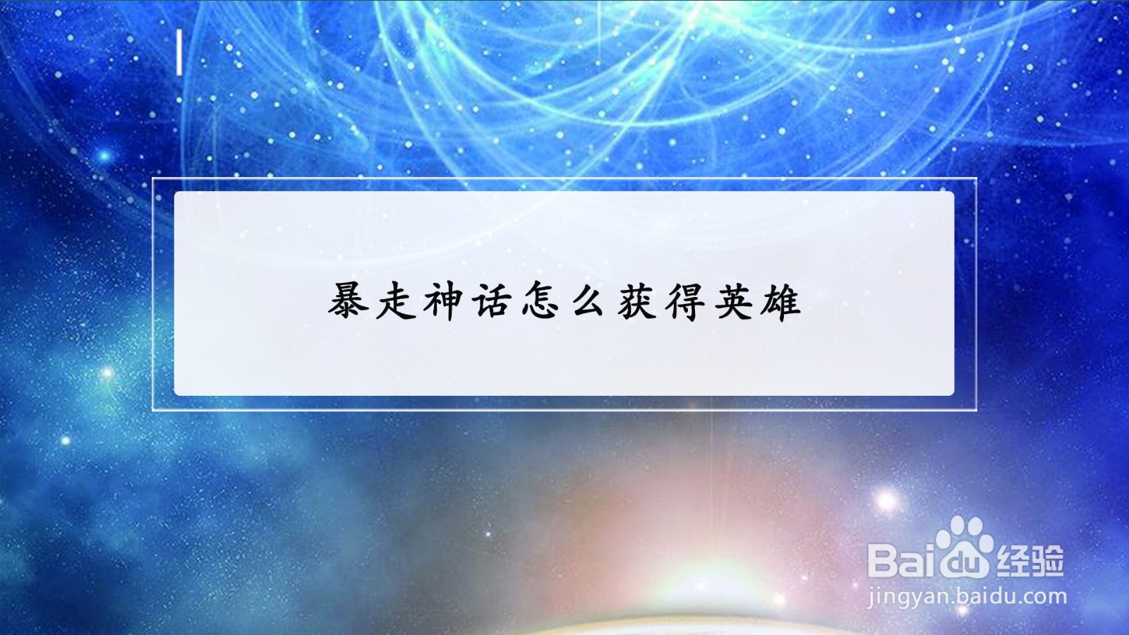 暴走神话怎么获得英雄