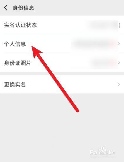 微信怎么查看实名认证信息