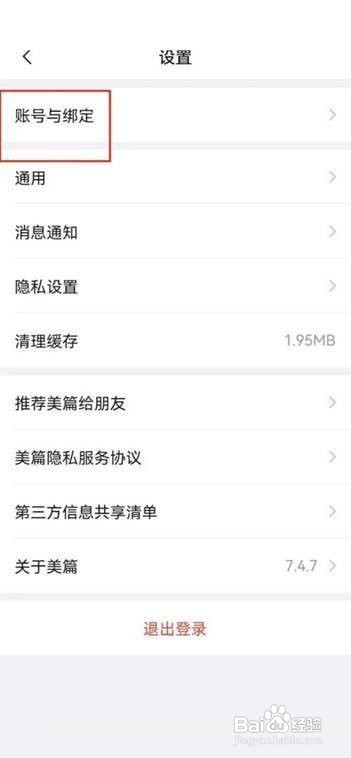 美篇怎么将账号注销