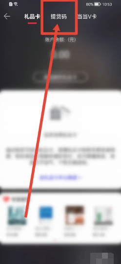 当当在哪里绑定新的提货码