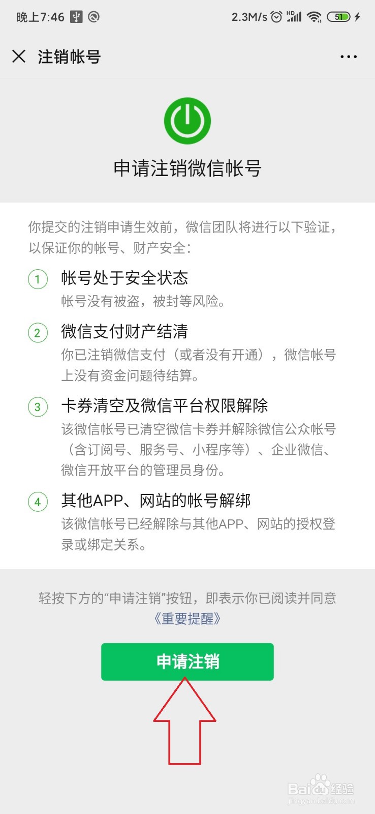 怎样注销微信账号