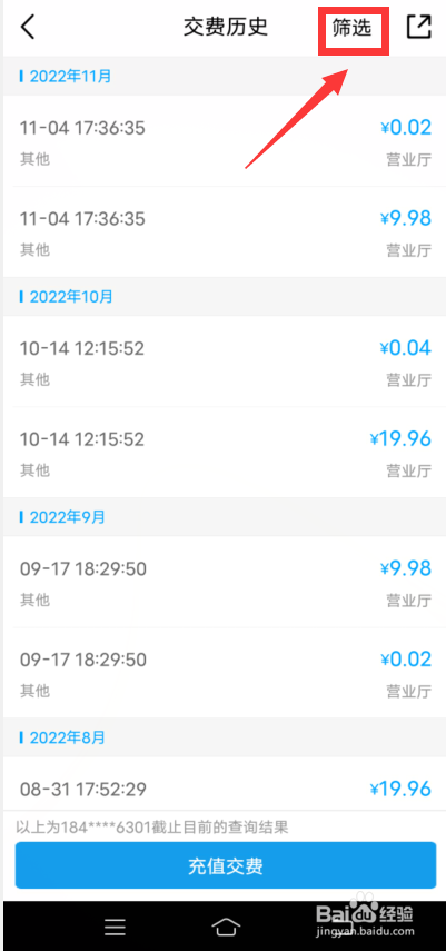 中国移动怎么筛选交费历史