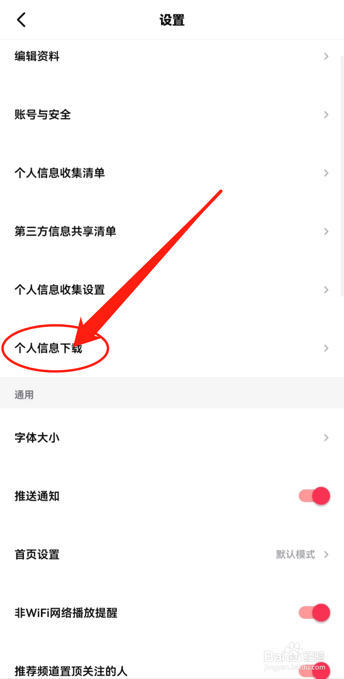 关于西瓜视频软件中个人信息下载在哪里查看