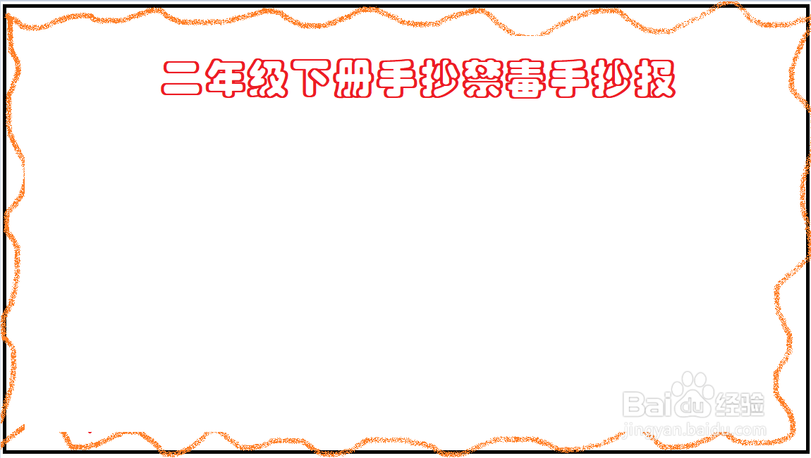 二年级下册手抄禁毒手抄报