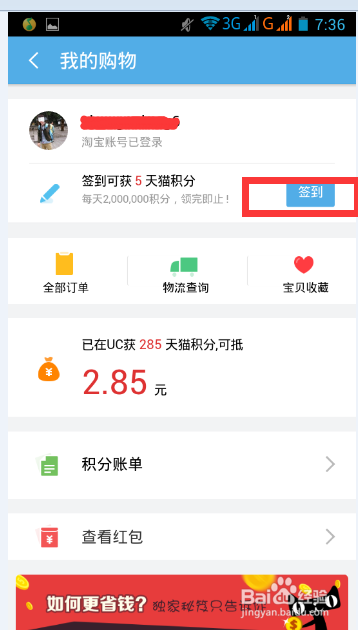 网购那些事：集分宝，天猫积分的获取使用