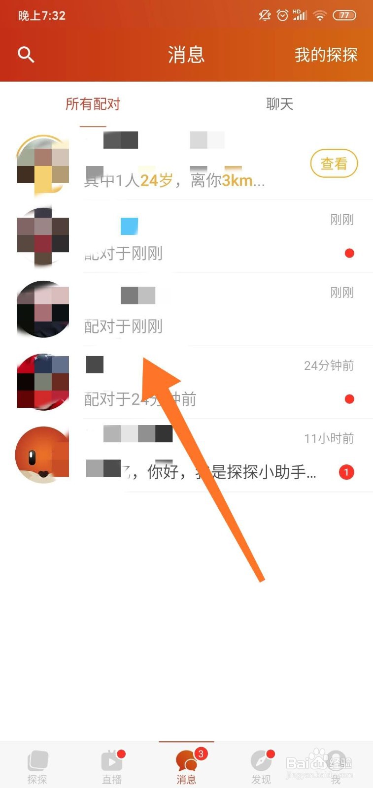 探探怎么解除匹配的好友