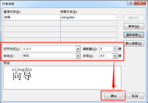 怎么用word软件给"向导"添加拼音及声调