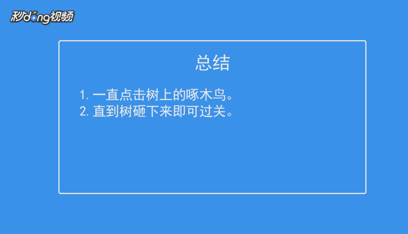 拆散情侣大作战如何通过第十七关