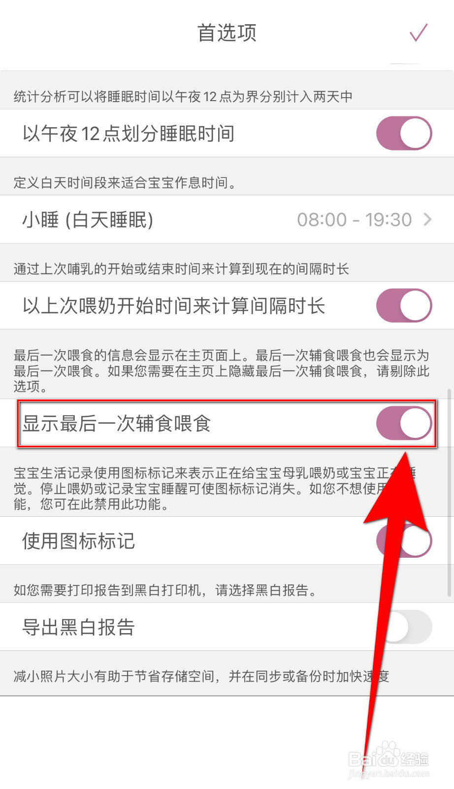 怎么关停宝宝生活记录显示最后一次辅食喂食