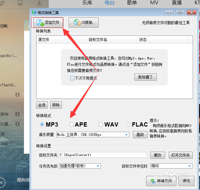 如何用酷狗转换音频格式 MP3转APE、WAV、FLAC