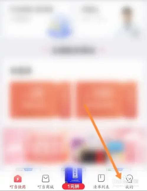 叮当快药APP如何新建地址