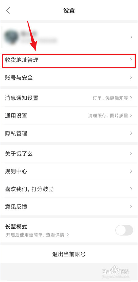 如何添加饿了么收货地址
